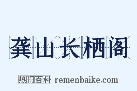 龚山长栖阁是什么意思的图片